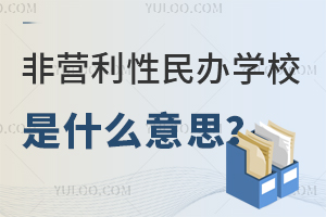 非营利性民办学校是什么意思？有哪些办学特点？