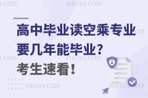 高中毕业读空乘专业要几年能毕业?考生速看！