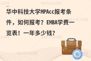 华中科技大学MPAcc报考条件，如何报考？EMBA学费一览表！一年多少钱？