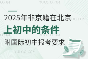 2025年非京籍在北京上初中的条件（附国际初中报考要求）