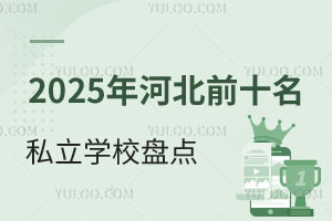 2025年河北前十名私立学校盘点！含燕桥学校、未来学校等招生详情