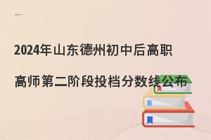 2024年山东德州中考分数线公布