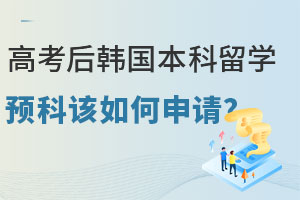 高考后韩国本科留学预科该如何申请？