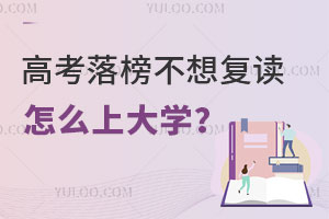 高考落榜不想复读怎么上大学？中外合办留学值得选择吗？