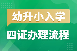 非京籍入学四证