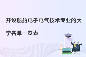 开设船舶电子电气技术专业的大学名单一览表