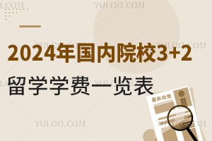 2024年国内院校3+2留学学费一览表