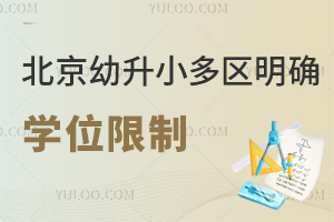 北京多校通知：今天提前放假！2025年幼升小多区明确实施学位限制！