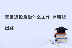 空姐退役后做什么工作?有哪些出路?