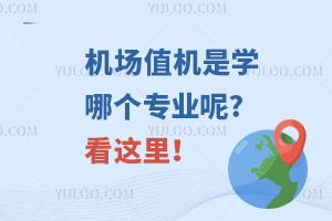 机场值机是学哪个专业呢?看这里！