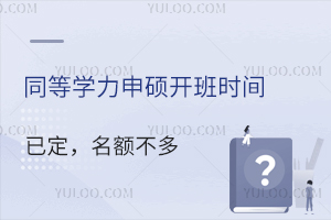 同等学力申硕开班时间已定，名额不多，速来咨询！