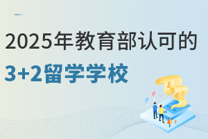 2025年教育部认可的3+2留学学校有哪些？