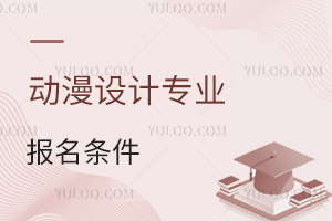 动漫设计专业报名条件