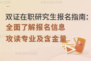 双证在职研究生报名指南：全面了解报名信息、攻读专业及含金量