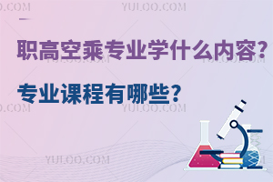 职高空乘专业学什么内容?专业课程有哪些?