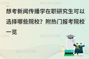 想考新闻传播学在职研究生可以选择哪些院校？附热门报考院校一览