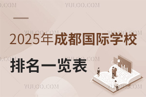 2025年成都国际学校排名一览表（含石室天府中学国际部、墨尔文、青苗等热招校情况