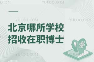 2023北京哪所学校招收在职博士研究生？