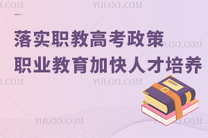 落实职教高考政策，促进职普教育相互融通职业教育加快高层次人才培养