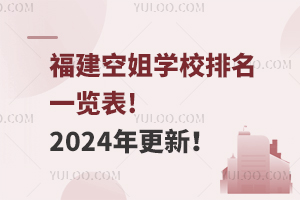 福建空姐学校排名一览表!2024年更新！