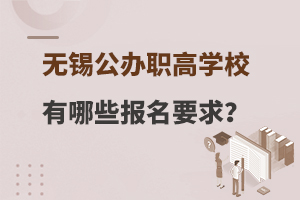 无锡公办职高学校有哪些报名要求？