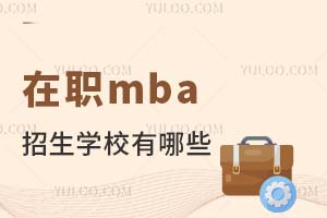 2023在职mba招生学校有哪些？