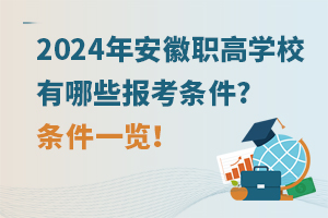 2024年安徽职高学校有哪些报考条件?条件一览！