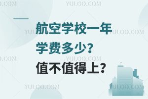 航空学校一年学费多少？值不值得上？