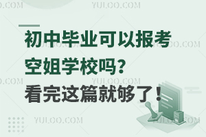 初中毕业可以报考空姐学校吗？看完这篇就够了！