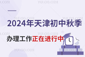 2024年天津初中秋季转学进入尾声，资格审核8月28日截止！