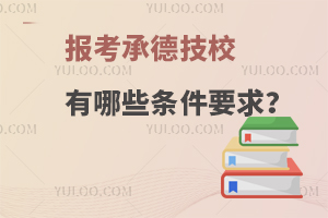 报考承德技校有哪些条件要求？