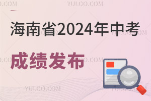 海南省2024年中考成绩发布，志愿填报正在进行中