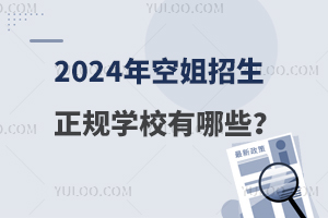 2024年空姐招生正规学校有哪些?学校名单分享！