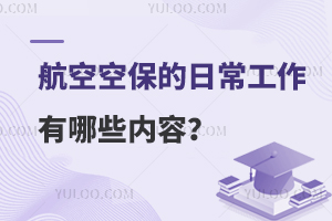 航空空保的日常工作有哪些内容？