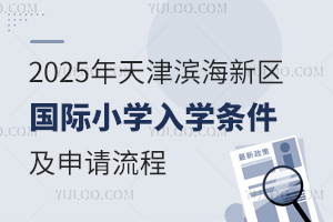 2025年天津滨海新区国际小学入学条件及申请流程