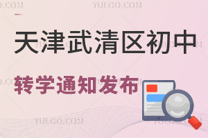 2024年天津武清区初中转学通知已发布！25年转学生参考！一文了解天津初中转学政策