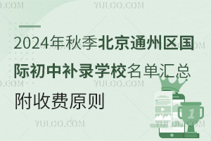 2024年秋季北京通州区国际初中补录学校名单汇总，附收费原则