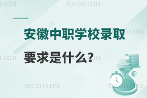 安徽中职学校录取要求是什么？