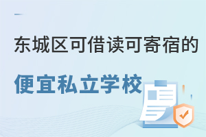 北京东城区性价比教育选择：可借读可寄宿的便宜私立学校招生信息