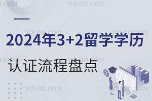 2024年3+2留学学历认证流程盘点