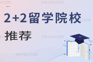 有哪些比较好的2+2留学院校推荐？为什么选择2+2？