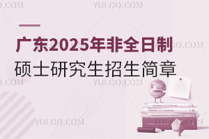 广东2025年非全日制硕士研究生招生简章