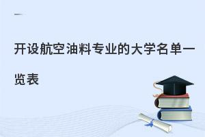 开设航空油料专业的大学名单一览表