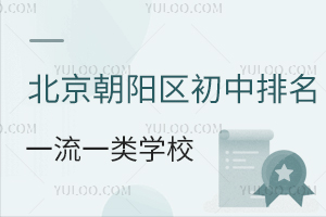 2024-2025学年北京朝阳区初中排名一流一类学校汇总！含公立/私立初中