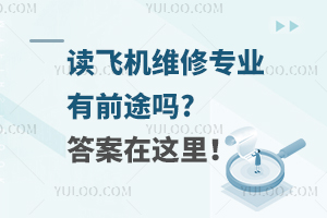 读飞机维修专业有前途吗?答案在这里！