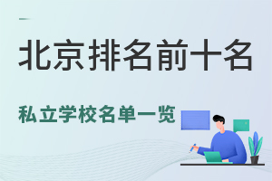 2024年北京排名前十名私立学校名单一览！附招生简章