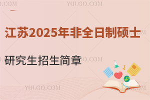 江苏2025年非全日制硕士研究生招生简章