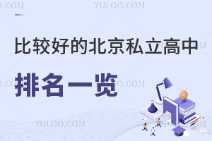 2025年比较好的北京私立高中排名一览！附学费标准