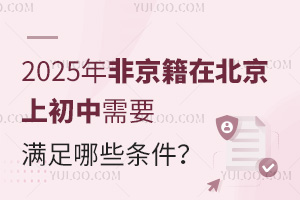 2025年非京籍在北京上初中需要满足哪些条件？报名国际初中需要准备哪些报名材料？