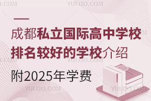 成都私立国际高中学校排名较好的学校介绍，附2025年学费